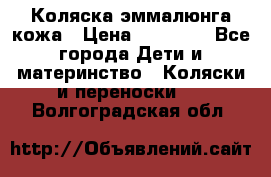 Коляска эммалюнга кожа › Цена ­ 26 000 - Все города Дети и материнство » Коляски и переноски   . Волгоградская обл.